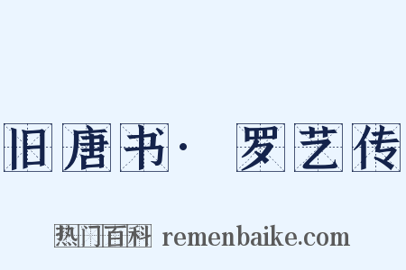 旧唐书·罗艺传是什么意思的图片